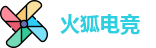 火狐电竞
